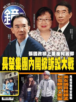 鏡週刊第128期 
