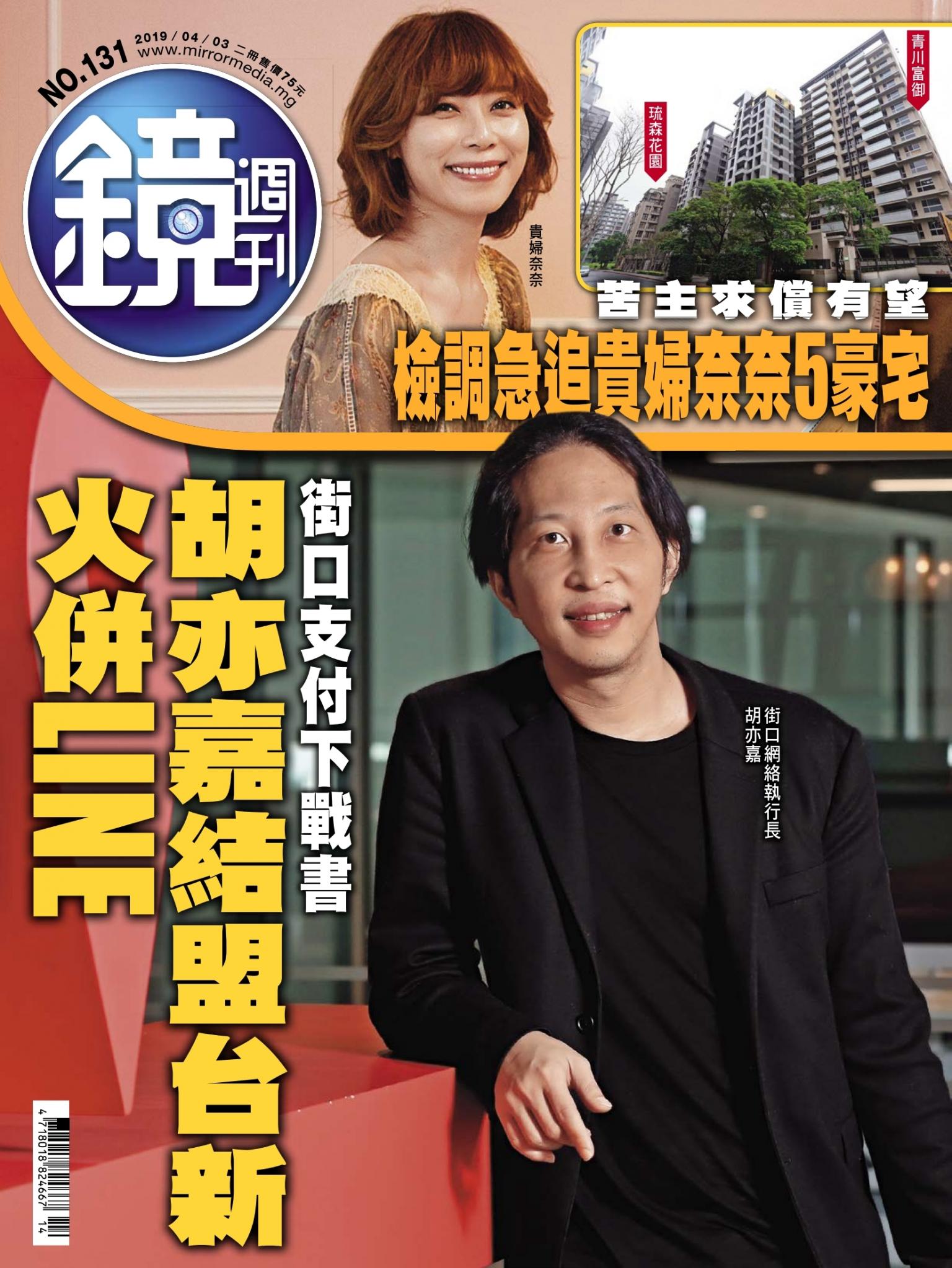 鏡週刊第131期