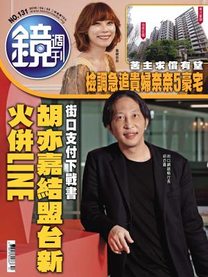 鏡週刊第131期