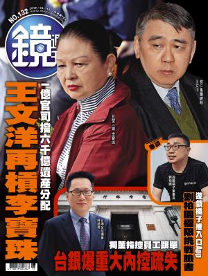 鏡週刊第132期
