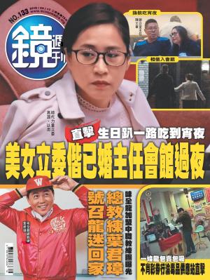 鏡週刊第133期