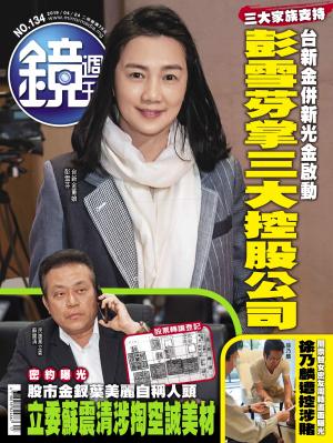 鏡週刊第134期