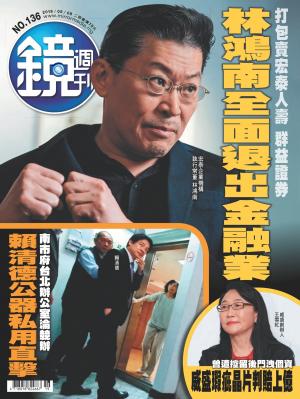 鏡週刊第136期