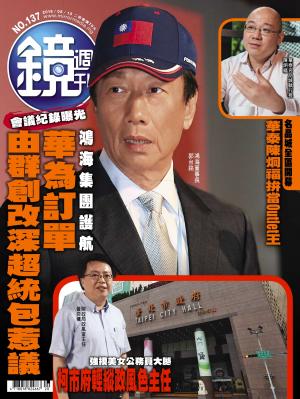 鏡週刊第137期