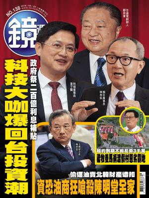 鏡週刊第138期