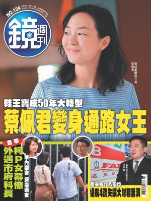 鏡週刊第139期