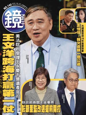 鏡週刊第140期
