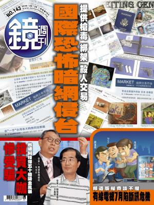 鏡週刊第143期
