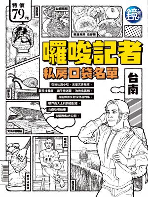 鏡週刊囉嗦記者台南私房口袋名單
