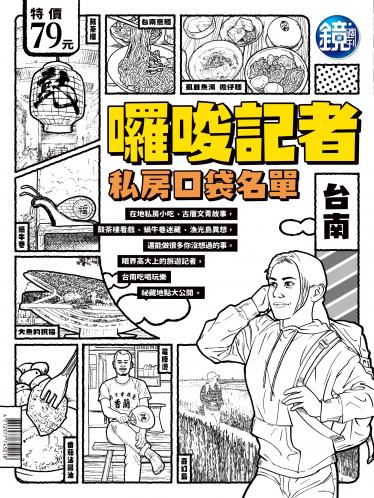 鏡週刊囉嗦記者台南私房口袋名單