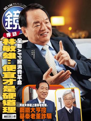 鏡週刊第146期
