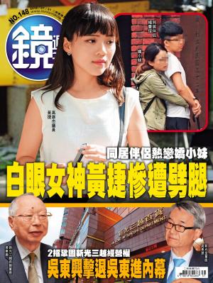 鏡週刊第148期