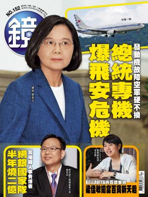 鏡週刊第152期