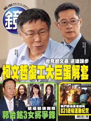 鏡週刊第153期