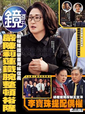 鏡週刊第155期