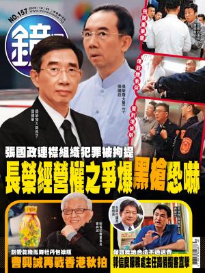 鏡週刊第157期