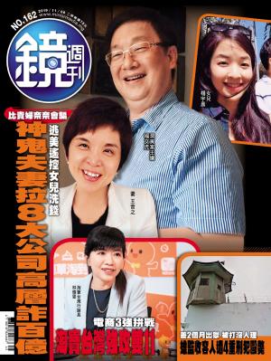 鏡週刊第162期