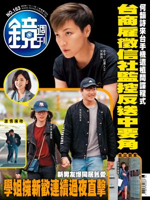 鏡週刊第163期
