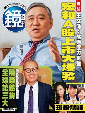鏡週刊第164期