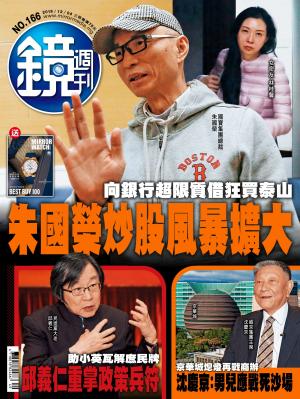 鏡週刊第166期