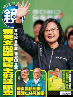 鏡週刊第172期