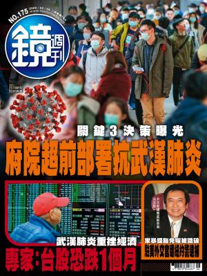 鏡週刊第175期