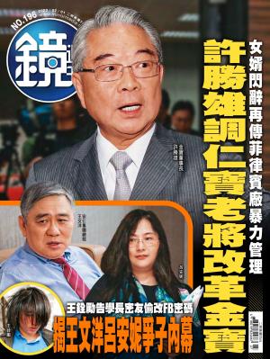 鏡週刊第196期
