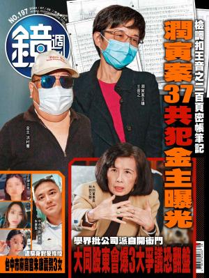 鏡週刊第197期