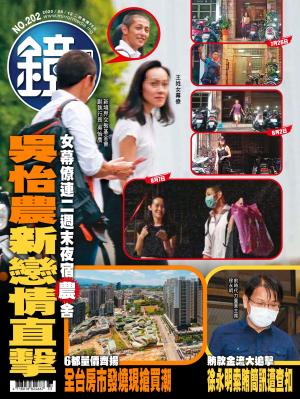 鏡週刊第202期：吳怡農新戀情直擊