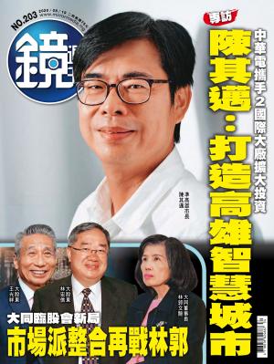 鏡週刊第203期