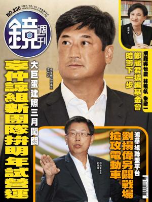 鏡週刊第230期