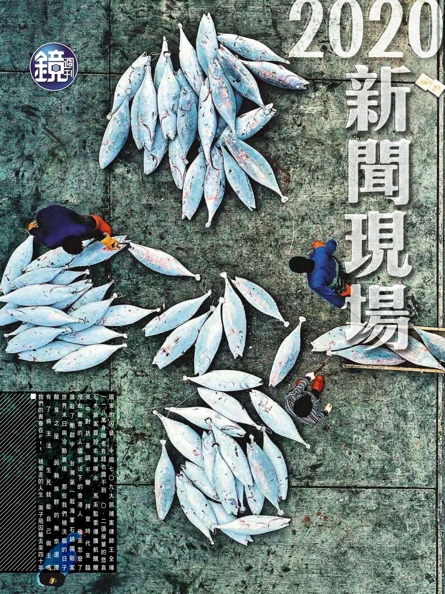 2020新聞現場特刊