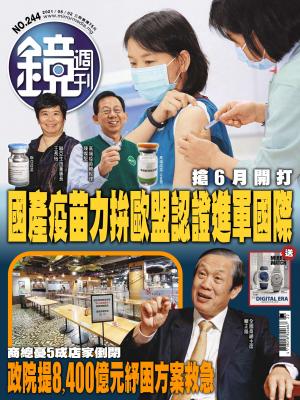 鏡週刊第244期