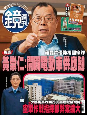 鏡週刊第253期