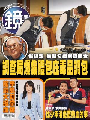 鏡週刊第254期