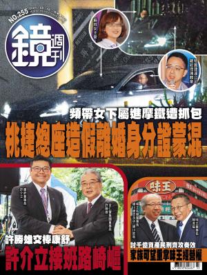鏡週刊第255期