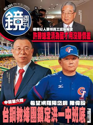 鏡週刊2022/3月 第283期