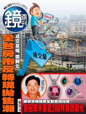 鏡週刊2022/5月 第293期
