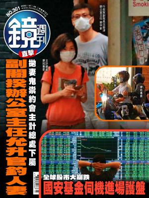 鏡週刊2022/7月 第301期