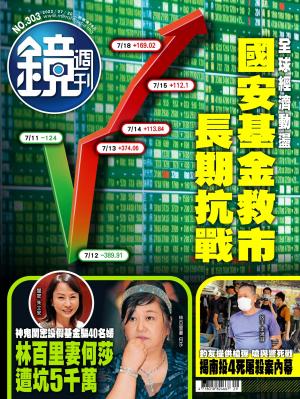鏡週刊第303期
