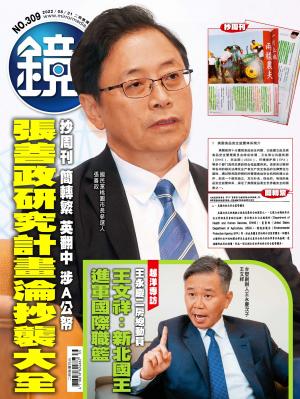 鏡週刊2022/9月 第309期