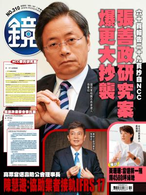 鏡週刊2022/9月 第310期