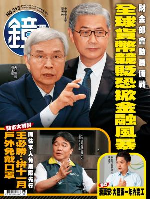 鏡週刊2022/9月 第313期