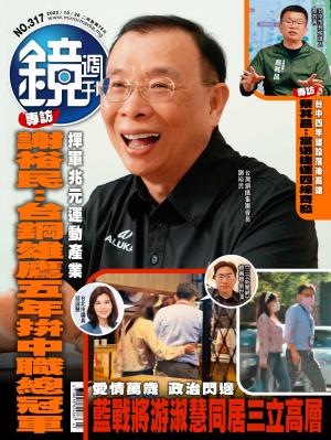 鏡週刊2022/10月 第317期