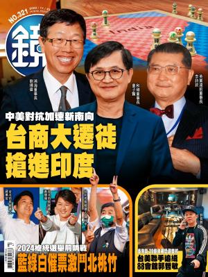 鏡週刊2022/11月 第321期