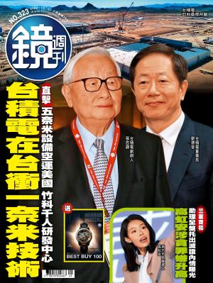 鏡週刊第323期