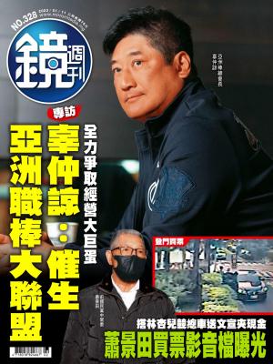 鏡週刊2023/1月 第328期
