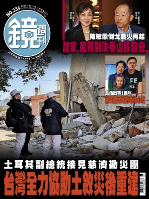 鏡週刊2022/2月 第334期