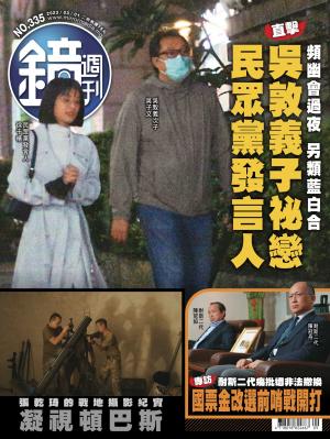 鏡週刊第335期