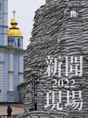 鏡週刊 2022新聞現場